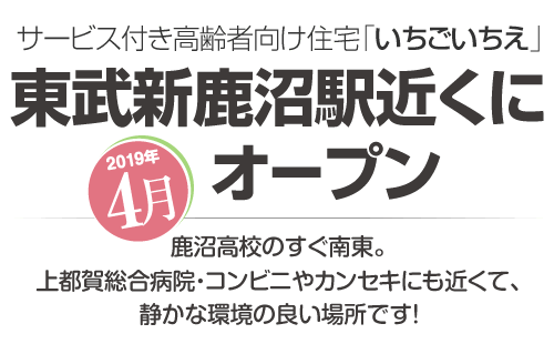 サービス付き高齢者向け住宅「いちごいちえ」東武新鹿沼駅近くにオープン 2019年4月 鹿沼高校のすぐ南東。上都賀総合病院・コンビニやカンセキにも近くて、静かな環境の良い場所です！