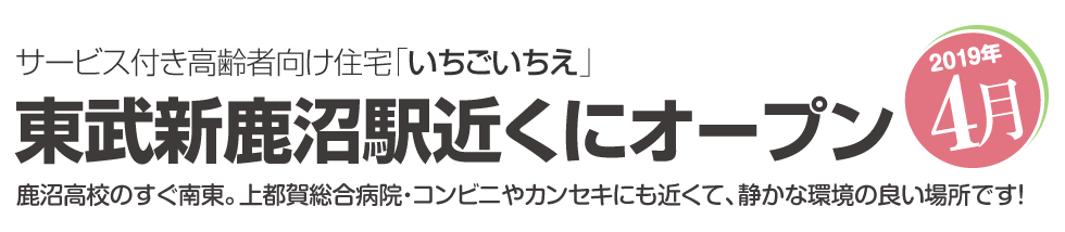 サービス付き高齢者向け住宅「いちごいちえ」東武新鹿沼駅近くにオープン 2019年4月 鹿沼高校のすぐ南東。上都賀総合病院・コンビニやカンセキにも近くて、静かな環境の良い場所です！