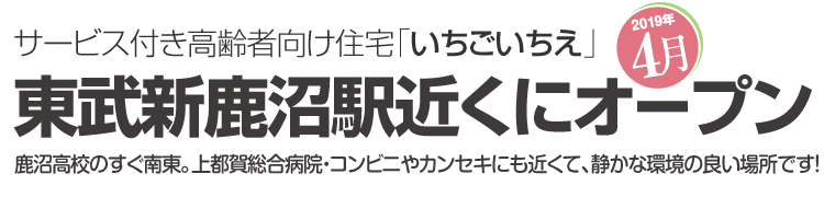 サービス付き高齢者向け住宅「いちごいちえ」東武新鹿沼駅近くにオープン 2019年4月 鹿沼高校のすぐ南東。上都賀総合病院・コンビニやカンセキにも近くて、静かな環境の良い場所です！