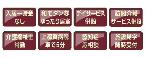 入居一時金なし、和モダンのゆったり居室、デイサービス併設、訪問介護サービス併設、介護福祉士常勤、上都賀病院車で5分、認知症応相談、施設見学随時受付