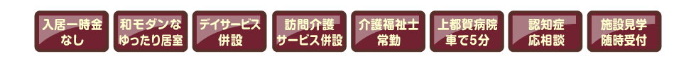 入居一時金なし、和モダンのゆったり居室、デイサービス併設、訪問介護サービス併設、介護福祉士常勤、上都賀病院車で5分、認知症応相談、施設見学随時受付